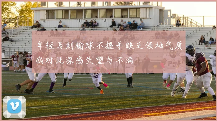 年轻马刺输球不握手缺乏领袖气质我对此深感失望与不满