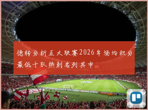 德转分析五大联赛2026年场均积分最低十队热刺名列其中