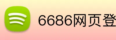 6686网页登录入口 Logo